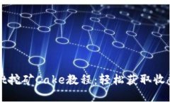 tpWallet挖矿Cake教程：轻松