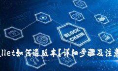 tpWallet如何退版本？详细步