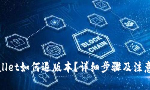 tpWallet如何退版本？详细步骤及注意事项