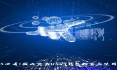 2025必看！国内交易USDT钱包