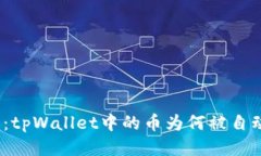 : 探究：tpWallet中的币为何