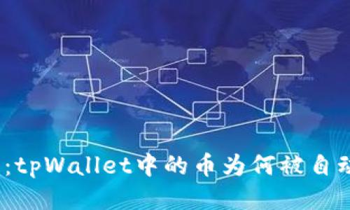 : 探究：tpWallet中的币为何被自动转走？