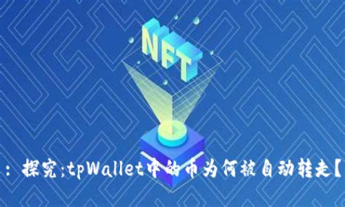 : 探究：tpWallet中的币为何被自动转走？