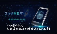 bianji/bianji如何在tpWallet中