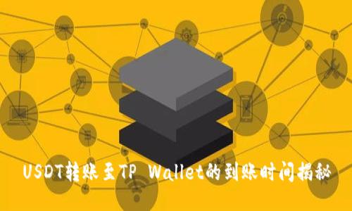 USDT转账至TP Wallet的到账时间揭秘