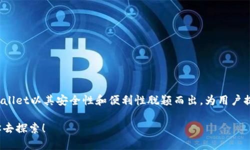 tpWallet如何注册：一步步带你走入数字资产的世界

keywordstpWallet, 数字资产, 注册流程/keywords

引言
在数字化时代，越来越多的人开始关注数字资产的管理，尤其是加密货币。作为一个新兴的数字资产钱包，tpWallet为用户提供了安全便利的存储和交易环境。那么，如何注册tpWallet呢？今天，我们就来详细探讨这个过程，同时带你了解背后的故事和使用tpWallet的好处！

tpWallet是什么？
tpWallet是一个多功能的数字资产钱包，支持多种加密货币，包括比特币、以太坊以及其他主流代币。它的设计旨在提供极高的安全性、便捷性和用户友好度，使得即使是新手用户也能轻松上手。

为什么选择tpWallet？
在众多数字钱包当中，tpWallet具备了一些独特的优势。首先，它采用了最新的加密技术，确保用户的资产安全。其用户界面也非常直观，让用户可以快速找到所需功能。此外，tpWallet还定期更新和升级，致力于提供最佳的用户体验。多么令人振奋的选择！

tpWallet注册前的准备
在注册tpWallet之前，你需要做一些准备工作。首先，确保你的设备（手机、平板或电脑）已经连接到稳定的互联网。其次，清楚自己想要管理的数字资产类型，提前了解相应的加密货币。最后，准备一个有效的电子邮箱地址和手机号码，因为在注册过程中会需要用到。

tpWallet注册流程
现在，我们开始详细讲解tpWallet的注册步骤。这些步骤简单易懂，只需几分钟，你就能拥有自己的数字钱包！

h4步骤一：下载tpWallet/h4
首先，你可以在手机的应用商店（如Apple App Store或Google Play Store）中搜索“tpWallet”。找到后，点击下载并安装。对于电脑用户，可直接访问tpWallet的官方网站进行下载。

h4步骤二：启动应用/h4
安装完成后，点击图标启动tpWallet。此时，你会看到一个欢迎界面，系统会引导你完成注册。让这一刻充满期待吧！

h4步骤三：选择注册方式/h4
tpWallet通常提供多种注册方式，包括电子邮箱注册和手机号码注册。选择你最方便的一种方式，我个人建议使用电子邮箱注册，因为这可以提供更多的安全性和恢复选项。

h4步骤四：填写信息/h4
在注册表中，输入你的电子邮箱地址，然后设置一个强密码。强密码需要结合大写字母、小写字母、数字以及特殊字符，以确保你的账户安全。那么多的选择，如何定义你的安全呢？挑选一个你认为最难被破解的密码吧！

h4步骤五：验证身份/h4
tpWallet会向你提供的邮箱地址发送一封验证码邮件。打开邮箱，找到这封邮件，输入验证码。完成身份验证的这一步骤十分重要，它能确保你的注册行为是有效且安全的。

h4步骤六：设置安全选项/h4
在成功注册后，tpWallet会引导你设置一些安全选项，例如双重认证（2FA）。建议在此步骤中启用双重认证，这样可以大大提高账户的安全性。毕竟，保护你的数字资产就如同保护你的精华资产一样重要！

h4步骤七：开始使用tpWallet/h4
所有步骤完成后，你就可以开始使用tpWallet了！你可以轻松地管理数字资产，接收和发送加密货币，同时也能查看实时的市场行情。看看这多么方便！

使用tpWallet的注意事项
虽然tpWallet提供了极高的安全性和便利性，但用户在使用过程中仍需要注意一些事项：
ul
    listrong安全性最佳实践：/strong定期更改密码，不与他人分享个人信息，使用双重认证等。/li
    listrong保持软件更新：/strong随时更新tpWallet，以确保获取到最新的安全特性和功能。/li
    listrong备份钱包：/strong定期备份你的钱包数据，以避免意外数据丢失。/li
/ul

总结
通过上述步骤，你已经成功了解了tpWallet的注册过程以及使用的注意事项。在这个快速发展的数字资产世界中，tpWallet以其安全性和便利性脱颖而出，为用户提供了理想的管理平台。希望你在未来使用tpWallet时，能够享受流畅的体验，充分感受到数字技术带来的便捷与魅力！

无论是投资新手还是资深玩家，tpWallet都是你数字资产管理的得力助手。快开始你的数字资产之旅吧，未来等待着你去探索！