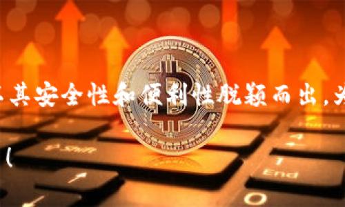 tpWallet如何注册：一步步带你走入数字资产的世界

keywordstpWallet, 数字资产, 注册流程/keywords

引言
在数字化时代，越来越多的人开始关注数字资产的管理，尤其是加密货币。作为一个新兴的数字资产钱包，tpWallet为用户提供了安全便利的存储和交易环境。那么，如何注册tpWallet呢？今天，我们就来详细探讨这个过程，同时带你了解背后的故事和使用tpWallet的好处！

tpWallet是什么？
tpWallet是一个多功能的数字资产钱包，支持多种加密货币，包括比特币、以太坊以及其他主流代币。它的设计旨在提供极高的安全性、便捷性和用户友好度，使得即使是新手用户也能轻松上手。

为什么选择tpWallet？
在众多数字钱包当中，tpWallet具备了一些独特的优势。首先，它采用了最新的加密技术，确保用户的资产安全。其用户界面也非常直观，让用户可以快速找到所需功能。此外，tpWallet还定期更新和升级，致力于提供最佳的用户体验。多么令人振奋的选择！

tpWallet注册前的准备
在注册tpWallet之前，你需要做一些准备工作。首先，确保你的设备（手机、平板或电脑）已经连接到稳定的互联网。其次，清楚自己想要管理的数字资产类型，提前了解相应的加密货币。最后，准备一个有效的电子邮箱地址和手机号码，因为在注册过程中会需要用到。

tpWallet注册流程
现在，我们开始详细讲解tpWallet的注册步骤。这些步骤简单易懂，只需几分钟，你就能拥有自己的数字钱包！

h4步骤一：下载tpWallet/h4
首先，你可以在手机的应用商店（如Apple App Store或Google Play Store）中搜索“tpWallet”。找到后，点击下载并安装。对于电脑用户，可直接访问tpWallet的官方网站进行下载。

h4步骤二：启动应用/h4
安装完成后，点击图标启动tpWallet。此时，你会看到一个欢迎界面，系统会引导你完成注册。让这一刻充满期待吧！

h4步骤三：选择注册方式/h4
tpWallet通常提供多种注册方式，包括电子邮箱注册和手机号码注册。选择你最方便的一种方式，我个人建议使用电子邮箱注册，因为这可以提供更多的安全性和恢复选项。

h4步骤四：填写信息/h4
在注册表中，输入你的电子邮箱地址，然后设置一个强密码。强密码需要结合大写字母、小写字母、数字以及特殊字符，以确保你的账户安全。那么多的选择，如何定义你的安全呢？挑选一个你认为最难被破解的密码吧！

h4步骤五：验证身份/h4
tpWallet会向你提供的邮箱地址发送一封验证码邮件。打开邮箱，找到这封邮件，输入验证码。完成身份验证的这一步骤十分重要，它能确保你的注册行为是有效且安全的。

h4步骤六：设置安全选项/h4
在成功注册后，tpWallet会引导你设置一些安全选项，例如双重认证（2FA）。建议在此步骤中启用双重认证，这样可以大大提高账户的安全性。毕竟，保护你的数字资产就如同保护你的精华资产一样重要！

h4步骤七：开始使用tpWallet/h4
所有步骤完成后，你就可以开始使用tpWallet了！你可以轻松地管理数字资产，接收和发送加密货币，同时也能查看实时的市场行情。看看这多么方便！

使用tpWallet的注意事项
虽然tpWallet提供了极高的安全性和便利性，但用户在使用过程中仍需要注意一些事项：
ul
    listrong安全性最佳实践：/strong定期更改密码，不与他人分享个人信息，使用双重认证等。/li
    listrong保持软件更新：/strong随时更新tpWallet，以确保获取到最新的安全特性和功能。/li
    listrong备份钱包：/strong定期备份你的钱包数据，以避免意外数据丢失。/li
/ul

总结
通过上述步骤，你已经成功了解了tpWallet的注册过程以及使用的注意事项。在这个快速发展的数字资产世界中，tpWallet以其安全性和便利性脱颖而出，为用户提供了理想的管理平台。希望你在未来使用tpWallet时，能够享受流畅的体验，充分感受到数字技术带来的便捷与魅力！

无论是投资新手还是资深玩家，tpWallet都是你数字资产管理的得力助手。快开始你的数字资产之旅吧，未来等待着你去探索！