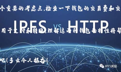   加密货币冷钱包与热钱包：保护数字资产的双重选择 / 
 guanjianci 冷钱包,热钱包,加密货币 /guanjianci 

引言：数字时代的财富新方式
在这个数字技术飞速发展的时代，加密货币成为了一种新型的财富存储和交易方式。越来越多的人开始投资比特币、以太坊等数字资产。然而，伴随而来的是安全问题的挑战。很多人对于如何安全地存储和管理这些虚拟资产感到迷茫。冷钱包与热钱包，正是解决这个问题的重要工具！多么令人振奋！在我们深入探讨之前，让我们先了解一下这两种钱包的基本概念。

什么是冷钱包？
冷钱包，是一种离线存储加密货币的方式。它绝对不与互联网连接，使得在黑客攻击和网络诈骗不断升级的今天，成为了一种相对安全的资产存储选择。冷钱包的形式包括纸钱包、硬件钱包等。通过将私钥存储在未连接网络的设备上，用户可以确保其数字资产的安全性。

冷钱包的优势
冷钱包的主要优势显而易见。首先，冷钱包的专有特性意味着它们能够有效防止黑客的攻击。由于没有与互联网相连，黑客几乎无法通过网络手段窃取你的加密资产。其次，冷钱包让用户能够完全控制自己的私钥。许多加密交易所会将用户的私钥集中管理，一旦发生安全漏洞，可能会导致巨额资产的损失！使用冷钱包，用户的私钥始终掌握在自己手中，安全和透明度大大提高。同时，冷钱包存储通常也没有交易费用，这样一来，用户也可以节省一定的成本。

冷钱包的使用场景
冷钱包特别适合那些计划长期持有加密货币的投资者。如果你是一位“买入并持有”的投资者，希望将你的数字资产储存多年，冷钱包绝对是个明智的选择！此外，冷钱包还适合那些大量持有加密资产的人士，比如机构投资者。他们可以将自己的数字资产以更高的安全级别保存。而且，选择硬件钱包这样的冷钱包时，你还可以享受到一些额外的安全功能，比如密码保护和双重认证。这些措施无疑为资产安全增添了更多保障。

什么是热钱包？
相较于冷钱包，热钱包代表的是一种在线或即时可用的加密货币存储方式。热钱包通常连接互联网，方便用户随时随地进行交易和管理。它的形式多样，包括桌面钱包、移动钱包、网页钱包等。用户可以通过简单的应用程序或网页，快速查看余额和进行交易，简化了操作流程！多么便利啊！

热钱包的优势
热钱包的最大优势就是其便利性。想象一下，你在咖啡馆里与朋友闲聊，突然产生了一个投资机会，立即需要兑换加密货币进行购买。此时，如果你有一个热钱包，那么迅速进行交易将变得轻而易举。此外，热钱包操作简单，即使是技术小白也能很快上手。热钱包产品通常提供良好的用户体验，使得新手用户不会感到不知所措。

热钱包的使用场景
热钱包非常适合频繁交易的用户或需要快速转账的场景。如果你是一位活跃的交易者，总是紧跟市场变化，想要快速捕捉投资机遇，热钱包将会是你最佳的合作伙伴！此外，热钱包也适合那些刚刚踏入加密货币世界的用户，他们可以通过其简单的界面快速上手，享受数字资产带来的乐趣。

冷钱包与热钱包的对比
冷钱包和热钱包的选择，取决于用户的需求和使用场景。冷钱包和热钱包之间，犹如保密与便捷的较量！在安全性方面，冷钱包绝对胜出，因其离线保障了资产的安全。反之，热钱包以其便利性取胜，更适合频繁交易和快速转账的用户。

例如，哪种钱包更适合你的情况呢？如果你是一个长期投资者，热衷于将资产锁定多年，冷钱包是理想的选择！然而，如果你是一个热衷于日常交易的用户，则热钱包带来的灵活性可能更加吸引你。在实际情况中，很多用户选择混合使用冷钱包与热钱包，达到安全与便利的平衡。

如何选择适合自己的钱包？
选择加密货币钱包的过程中，有几个关键因素需要考虑。首先是安全性，这关乎你的资产安全，一定要谨慎选择。其次是易用性，尤其是对初学者而言，操作简单的热钱包能够加速你的上手。此外，费用也是一个重要的考虑点，检查一下钱包的交易费和交换费，以免造成不必要的损失。最后，用户评价和社区支持也不可忽视，优秀的产品通常会拥有良好的用户反馈。

结论：加密货币钱包的未来
随着加密货币的不断发展，我们对数字资产的管理也愈发重要。冷钱包与热钱包各有优缺点，但无论你选择哪一款，坚持安全和谨慎是挖掘加密货币潜力的基础！无论是将钱包用于个人投资、商业交易，还是用于支付和转账，理解这两种钱包的特性将帮助你做出明智的投资决策。

在全面了解冷钱包与热钱包之后，投资者可以更有信心地管理自己的数字资产。希望每位加密货币投资者都能找到最适合自己的方式，充分发挥数字经济的魅力！

越来越多的人在加密货币世界中崭露头角，我们期待着这场金融革新能为大家带来更多的财富和机会。未来充满希望，数字资产的安全性与管理形式也会不断完善。让我们一起拥抱这个新的数字金融时代吧！多么令人振奋！