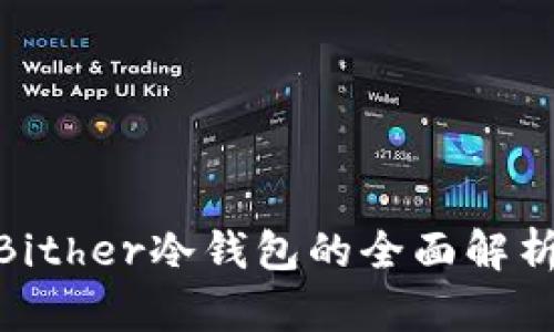 2025必看：Bither冷钱包的全面解析与使用指南