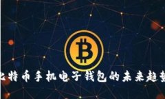 2023必看：比特币手机电子