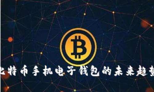 2023必看：比特币手机电子钱包的未来趋势与投资指南