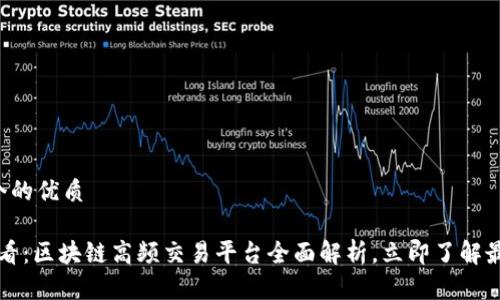 思考一个的优质

2025必看：区块链高频交易平台全面解析，立即了解最新动态！