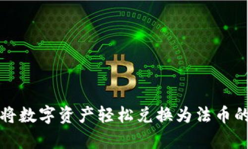 tpWallet：将数字资产轻松兑换为法币的完美选择！