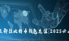 如何立即往比特币钱包充