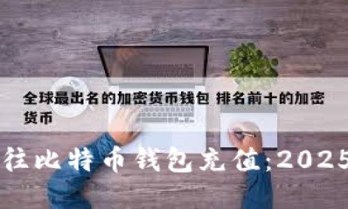 如何立即往比特币钱包充值：2025必看指南