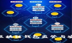 2025必看：区块链钱包监管