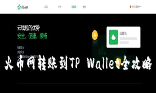 火币网转账到TP Wallet全攻略