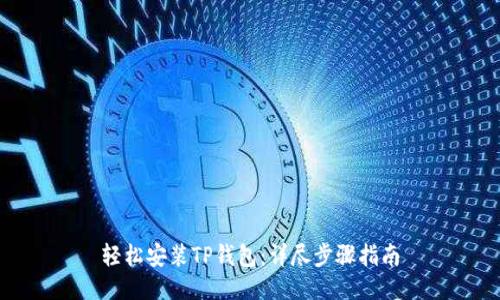 轻松安装TP钱包：详尽步骤指南