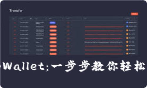 如何通过浏览器登录tpWallet：一步步教你轻松开启数字资产管理之旅