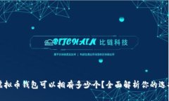 虚拟币钱包可以拥有多少