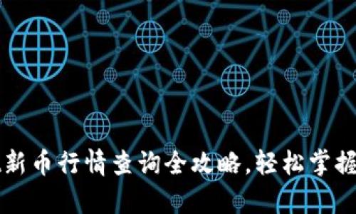 tpWallet新币行情查询全攻略，轻松掌握投资脉搏