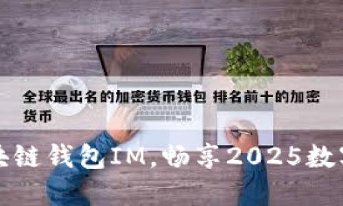 立即下载：必备区块链钱包IM，畅享2025数字资产管理新体验！