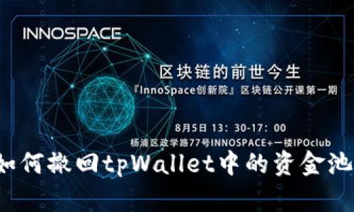 如何撤回tpWallet中的资金池？