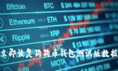 2025必看：立即恢复狗狗币