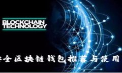 最安全区块链钱包推荐与