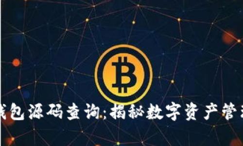 区块链钱包源码查询：揭秘数字资产管理的奥秘
