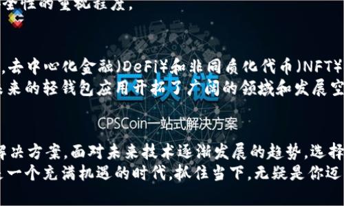    轻松掌握以太坊钱包：2025必看轻钱包指南，立即开始加密资产管理  / 

 guanjianci  以太坊钱包, 轻钱包, 加密资产, 数字货币  /guanjianci 

引言：为何选择以太坊轻钱包？
在数字货币迅猛发展的今天，以太坊作为第二大加密货币，无疑吸引了大量投资者的目光。加密资产的管理工具——钱包，便成为了每位用户必须了解的基础知识。然而，面对多种钱包选择，尤其是轻钱包，许多用户可能会产生疑惑：它们究竟有什么优势？在本文中，我们将深入探讨以太坊轻钱包的特点及其带来的便利，并促使你立即开始利用这些工具来管理你的加密资产。

什么是以太坊轻钱包？
以太坊轻钱包（Light Wallet）是一种旨在简化用户访问和处理以太坊区块链的工具。与全节点钱包相比，轻钱包无需下载和存储整个区块链，因而具备快速、便捷的特点。这一钱包类型尤其适合那些使用频率较高、但并不需要深度参与区块链网络的用户。使用轻钱包，你只需下载少量的数据就可以完成交易，极大地节省了存储空间和时间。

轻钱包的优势：为什么选择它？
轻钱包的主要优势首先在于其高效性。由于不需要下载整个区块链，用户可以在几秒钟内完成交易和查询。这种灵活性使得轻钱包成为日常交易的理想选择。其次，轻钱包通常提供简洁友好的用户界面，降低了使用门槛，适合新手用户。此外，轻钱包还支持移动设备，让用户能够随时随地进行加密资产管理。

以太坊轻钱包的种类
在市场上，有多种以太坊轻钱包可供选择，每种版本都有其特色和优缺点。以下是一些主流的以太坊轻钱包：
ul
  listrongMetaMask：/strong作为一个浏览器扩展和移动应用，MetaMask 是非常流行的以太坊轻钱包。它允许用户轻松连接到去中心化应用（DApp），并提供了一系列安全的交易功能。/li
  listrongTrust Wallet：/strong这是一款移动端轻钱包，用户可以在手机上方便地管理多种加密货币。Trust Wallet不仅支持以太坊，还兼容多种主流代币，从而满足用户的多样化需求。/li
  listrongMyEtherWallet：/strong虽然MyEtherWallet是一个基于浏览器的平台，但其轻钱包的功能却不容小觑。用户可以通过钱包轻松管理以太坊和ERC20代币。/li
  listrongExodus：/strongExodus是一款桌面和移动端兼容的钱包，为用户提供了友好的界面和丰富的功能，特别是在资产交换方面表现出色。/li
/ul

如何选择合适的以太坊轻钱包？
选择合适的以太坊轻钱包时，用户应该考虑多个因素。首先，安全性是首要考虑的因素。确保选择的钱包经过验证，具有良好的用户评价和社区支持。其次，功能性也很重要。一款优秀的轻钱包应当能够支持多种加密货币，并具备方便的交易和管理功能。此外，用户界面的友好程度也是不可忽视的，特别是对于新手用户而言，易用性将极大提升使用体验。

轻钱包的安全性：如何保护你的资产？
尽管轻钱包提供便利，但其中也存在一定的安全隐患。由于其依赖于第三方服务器获取数据，因此相较于全节点钱包，轻钱包可能更容易受到网络攻击。
为了保护你的资产，以下几点建议应当牢记：
ul
  listrong使用两步验证：/strong启用双重身份验证能有效增强账户的安全性，避免未授权访问。/li
  listrong定期更新密码：/strong确保定期更新你的钱包密码，使用强密码组合是保护账户的重要手段。/li
  listrong保持软件更新：/strong确保轻钱包应用更新到最新版本，以防范潜在的安全漏洞。/li
  listrong备份助记词：/strong助记词是恢复钱包的重要信息，务必要妥善保存，建议将其写下并放在安全之处。/li
/ul

轻钱包与全节点钱包的对比
在了解了轻钱包的优势及安全性后，我们也应当对其与全节点钱包进行对比。全节点钱包需要用户下载整个区块链，这在存储和时间上都显得不太实用。尽管全节点钱包提供更高的安全性和隐私性，然而对于普通用户，轻钱包的高效性和便捷性无疑是更具吸引力的选择。
然而，考虑到数据隐私及对区块链的信任度，一些用户仍可能选择全节点钱包，特别是那些涉及较大金额交易的投资者。因此最终的选择将取决于个人需求和对于安全性的重视程度。

未来展望：2025年轻钱包的发展趋势
未来几年，轻钱包的技术细节和功能性将进一步演化。在以太坊2.0和其他区块链技术不断发展的背景下，轻钱包的安全性、速度和用户体验都将得到显著提升。此外，去中心化金融（DeFi）和非同质化代币（NFT）的兴起，将推动轻钱包与这些新兴市场的深度整合，使得用户在管理资产时更加便利。
此外，随着区块链技术的普及，更多的传统金融机构也开始探索轻钱包的应用，176有望实现与用户需求的更好的匹配，创造出更加多样化的产品和服务。这无疑为未来的轻钱包应用开拓了广阔的领域和发展空间。

结论：选择轻钱包，立即行动 
综上所述，以太坊轻钱包以其快速、便捷和用户友好的特点吸引了越来越多的用户。无论你是投资者还是普通用户，轻钱包都能为你提供安全、灵活的数字资产管理解决方案。面对未来技术逐渐发展的趋势，选择轻钱包将是你迈出数字资产管理第一步的重要环节。
因此，不论你是刚刚开始接触加密货币，还是对投资有一定了解的用户，现在就行动起来，选择一款适合你的以太坊轻钱包，开始你的加密资产管理之旅吧！2025年是一个充满机遇的时代，抓住当下，无疑是你迈向成功的重要一步。