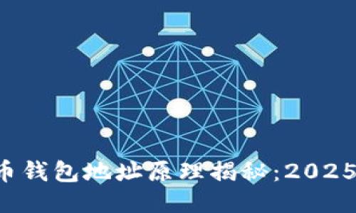 比特币钱包地址原理揭秘：2025必看！