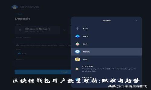 区块链钱包用户数量分析：现状与趋势