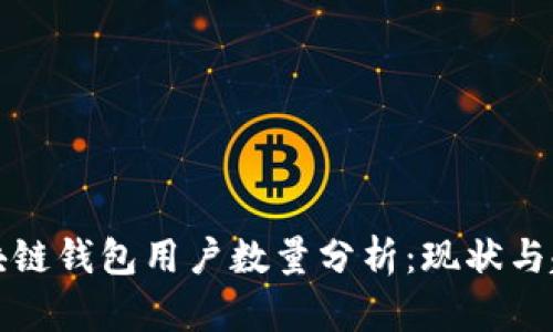 区块链钱包用户数量分析：现状与趋势