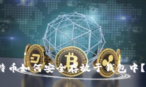 2025必看：比特币如何安全存放于钱包中？立即掌握技巧！