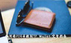 如何将PIG币提到TP Wallet：