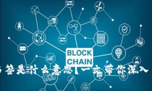 tpWallet地址被多签是什么意思？一文带你深入了解多签的重要性