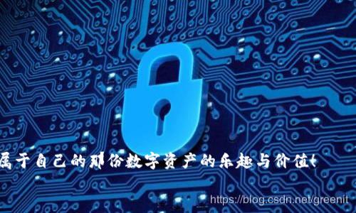 如何通过tpWallet轻松创建BSC钱包？一步步指南
tpWallet, BSC钱包, 创建步骤/guanjianci

引言：数字货币的新时代
随着区块链技术的飞速发展，数字货币正逐渐改变着我们的生活方式。尤其是以太坊及其生态系统的崛起，带来了无数的机会与挑战。在这个数字货币的新时代，拥有一个安全、方便的数字钱包显得尤为重要。为了满足用户的需求，tpWallet应运而生，它不仅支持多种主流公链，还提供了便捷的用户体验。今天，我们就来一起了解如何通过tpWallet轻松创建一个BSC（币安智能链）钱包！多么令人振奋的旅程啊！

何为tpWallet？
tpWallet是一款多功能的钱包应用，支持多个区块链网络，包括以太坊、币安智能链等。它的设计初衷是为了简化用户的操作，让即便是初学者也能轻松上手。tpWallet不仅具有安全、私密的特点，同时还支持多种数字资产的存储、转账和交易功能。可以说，tpWallet是您在数字货币世界中不可或缺的好助手！

为何选择BSC钱包？
币安智能链（BSC）因其低费用和快速交易速度而受到广泛欢迎。它允许用户在高度去中心化的平台上进行交易，大大提升了投资的灵活性和高效性。同时，BSC还有丰富的DeFi项目和NFT市场，极大地拓展了数字货币的应用场景。创建一个BSC钱包，不仅可以安全地存储您的数字资产，还能够助您把握市场机遇！

开始创建钱包的准备工作
在创建BSC钱包之前，您需要准备一些基本要素：
ul
    li智能手机或平板电脑：tpWallet可以在iOS和Android设备上使用。/li
    li稳定的网络连接：确保您的设备可以随时连接互联网，这有助于顺利完成钱包的创建和后续交易。/li
    li备份工具：在创建钱包时，您将获得一个备份短语，请确保将其安全保存，以防忘记密码或设备丢失。/li
/ul

step1：下载tpWallet应用
首先，您需要在App Store或者Google Play中搜索“tpWallet”，并下载安装它。安装过程简单明了，几分钟内即可完成。安装好之后，打开应用，您将看到一个简洁友好的界面，您已经离创建BSC钱包更近一步了！

step2：创建新钱包
在tpWallet的主界面中，您可以找到“创建钱包”或者“新建钱包”的选项。点击进入后，系统会要求您设置一个强密码，这个密码将用于保护您的钱包安全，请确保密码复杂且不易被猜测。完美的密码是保障您资产安全的重要一步！

step3：备份您的钱包
当您设置完密码后，(tpWallet)会生成一个备份短语，也称为助记词！这一短语是恢复钱包的唯一途径，务必要妥善保存，尤其不要与任何人分享。您可以将其写在纸上，存放在安全的地方，或者使用安全的数字存储方案。失去备份短语就意味着失去对您的钱包的控制，多么令人心痛啊！

step4：选择币安智能链（BSC）
在创建钱包的界面中，您会看到多条可选择的区块链网络，点选“币安智能链（BSC）”。这样，您就为进行基于BSC的交易做好了准备。选择合适的网络是确保交易成功的关键，千万不要忽视哦！

step5：开始使用您的BSC钱包
恭喜您，您的BSC钱包已经创建成功！在这个全新的BSC钱包里，您可以进行资产管理、转账交易，以及参与各类DeFi项目和NFT市场。您可能会在这过程中发现许多有趣的数字资产交易和投资机会，让您的投资之路更加丰富多彩！

如何安全使用您的BSC钱包？
虽然tpWallet提供了良好的安全保障，但用户自身的安全意识同样重要。以下是一些推荐的安全使用技巧：
ul
    li定期更新应用：确保您的tpWallet保持最新版本，以获取最新的安全性和功能。/li
    li分散资产：不建议将所有资产存放在一个钱包中，分散风险是明智之举。/li
    li开启双重认证：如果tpWallet支持双重认证，务必开启。这是保护您的账户的一道额外防线。/li
/ul

使用tpWallet的优势
选择tpWallet，不仅因为其简单易用，还有以下众多优势：
ul
    listrong多链兼容性：/strong支持以太坊、BSC等多个主流区块链，方便用户在不同平台间自由转移资产。/li
    listrong快速交易：/strong采用先进的技术支持快速、低费用的交易，用户体验一流。/li
    listrong活跃社区：/strongtpWallet背后拥有一个活跃的开发团队和用户社区，他们不断迭代产品，与用户共同成长。/li
/ul

总结：开启您的数字资产之旅
如今，数字货币的世界越来越复杂却又充满机遇，拥有一个安全便捷的数字钱包如tpWallet显得尤为重要。通过上述步骤，您已经成功创建了自己的BSC钱包。希望您能够在这里找到属于自己的那份数字资产的乐趣与价值！
在这个过程中，您不仅是在创建一个钱包，更是在开启一段新的数字资产之旅。祝您投资顺利，收入丰厚！多么令人兴奋的未来等待着您去探索！