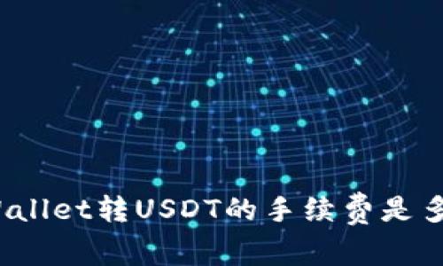 tpWallet转USDT的手续费是多少？