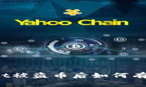 tpWallet被盗币后如何有效申诉？