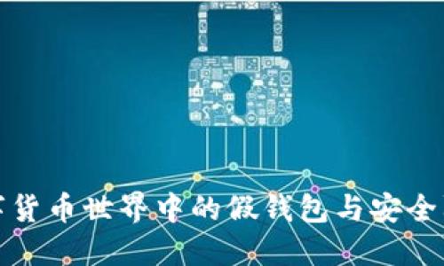 数字货币世界中的假钱包与安全防护