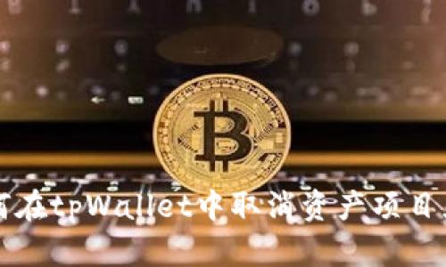 如何在tpWallet中取消资产项目显示