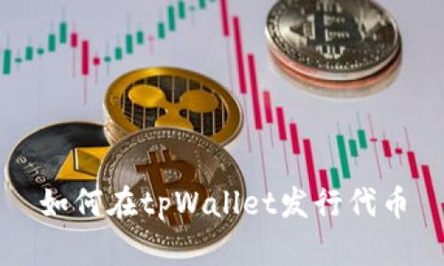 如何在tpWallet发行代币