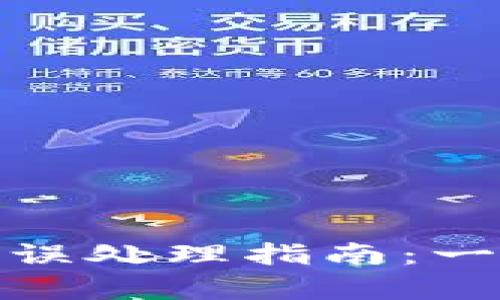 : tpWallet转账错误处理指南：一步步帮你追回资金