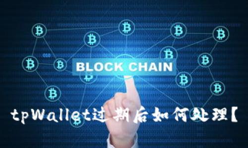 tpWallet过期后如何处理？