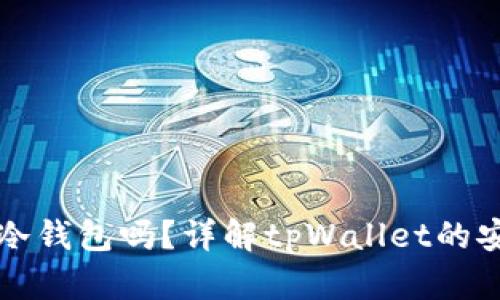 tpWallet是冷钱包吗？详解tpWallet的安全性与优势