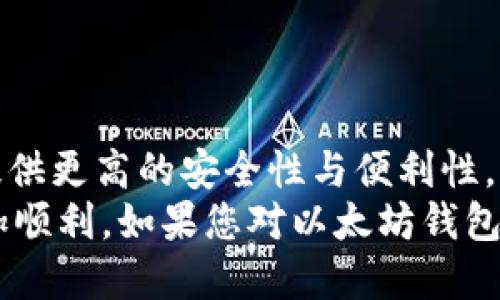   2025必看！立即获取最安全的以太坊钱包下载地址教程！ / 

 guanjianci 以太坊, 钱包下载, 加密货币, 区块链 /guanjianci 

引言
在当今的数字时代，以太坊作为一种领先的加密货币和智能合约平台，已经获得了越来越多人的关注。许多投资者和开发者希望能够安全地存储和管理他们的以太坊（ETH）资产，因此，找到一个可靠的以太坊钱包成为了一项重要的任务。本文将为您提供关于以太坊钱包的下载地址以及使用教程，帮助您快速、安全地获取和使用以太坊钱包。

什么是以太坊钱包？
以太坊钱包是用来存储、发送和接收以太坊及其代币的工具。与传统的银行账户不同，加密货币钱包并不存储实际的货币；相反，它们记录着您在区块链上的资产。以太坊钱包通常分为热钱包和冷钱包两种类型。热钱包连接互联网，适合进行日常交易；冷钱包则离线保存，更有利于长期安全存储。

选择合适的以太坊钱包
在选择以太坊钱包时，有几个因素需要考虑。首先，安全性是第一位的。您应该选择一个提供强大加密和身份验证功能的钱包。其次，用户体验也很重要。理想的以太坊钱包应该操作简便，让用户能够快速上手。此外，支持代币和交易的种类也需考虑，特别是如果您还涉及其他以太坊的代币如ERC-20代币。
根据这些标准，目前市场上有一些备受推荐的以太坊钱包，包括MetaMask、MyEtherWallet、Trust Wallet和Ledger硬件钱包等。每种钱包都有其独特的优势和适用场景。因此，在下载之前，您可能需要进一步研究，以决定哪个钱包最适合您的需求。

如何下载以太坊钱包
现在，我们将重点介绍如何安全地下载以太坊钱包。无论您选择哪个钱包，确保您从官方网站下载是至关重要的。下面是一些常见的以太坊钱包及其下载步骤：

h41. MetaMask/h4
MetaMask是一个流行的浏览器扩展钱包，也可以在移动设备上使用。它支持以太坊及ERC-20代币。步骤如下：
ul
    li访问MetaMask官方网站（https://metamask.io）。/li
    li点击“下载”按钮，选择适合您浏览器的扩展程序或移动应用。/li
    li按照屏幕上的提示安装扩展程序或应用，并创建新钱包。/li
/ul

h42. MyEtherWallet/h4
MyEtherWallet是一个开源的以太坊钱包，适合有一定技术背景的用户。下载步骤：
ul
    li访问MyEtherWallet官方网站（https://www.myetherwallet.com）。/li
    li根据需要选择在线创建钱包或使用桌面应用。/li
    li遵循提示进行钱包的创建，并确保备份私钥。/li
/ul

h43. Trust Wallet/h4
Trust Wallet是Binance官方推荐的移动钱包，操作简单且安全。下载步骤：
ul
    li在Google Play Store或Apple App Store中搜索“Trust Wallet”。/li
    li下载并安装应用程序。/li
    li打开应用程序，创建新钱包或导入已有钱包。/li
/ul

h44. Ledger硬件钱包/h4
Ledger是一种冷钱包，用于安全地存储以太坊和其他加密资产。下载步骤：
ul
    li访问Ledger官方网站（https://www.ledger.com）。/li
    li选择适合您需求的Ledger硬件钱包。/li
    li购买并按照说明书进行设置。/li
/ul

安全性注意事项
在下载和使用以太坊钱包时，安全性是一个不可忽视的因素。无论您使用的是热钱包还是冷钱包，以下是您需要注意的安全建议：
ul
    li始终从官方渠道下载钱包，并确保您访问的网站是合法的。/li
    li设置强密码，并启用双因素身份验证（2FA）来增加安全性。/li
    li定期更新钱包软件，以确保您使用的是最新的安全版本。/li
    li确保备份您的私钥和助记词，并把它们保存在安全的地方。/li
    li对于冷钱包用户，保持硬件设备的安全，避免物理损坏或丢失。/li
/ul

如何使用以太坊钱包
下载并安装以太坊钱包后，您需要熟悉如何使用它。以下是一些基本操作的指导：

h4创建新钱包/h4
大多数以太坊钱包都提供创建新钱包的选项。您通常需要设置密码、生成助记词，并确认您的身份。确保您将助记词妥善保管，因为这是恢复钱包的唯一途径。

h4接收以太坊/h4
要接收以太坊，您只需点击“收款”或“接收”按钮，系统会显示您的以太坊地址。这是一个字符串，您可以将其分享给发送方。在许多钱包中，您还可以产生二维码供扫描。

h4发送以太坊/h4
发送以太坊通常非常简单。您只需要输入接收方的以太坊地址、输入您希望发送的金额，并确认交易。某些钱包可能会要求您输入交易密码或进行二次验证。

h4交易记录/h4
您可以在钱包中查看您的交易记录。大多数以太坊钱包会提供一个“交易”或“历史”标签，您可以在这里查看过去的每笔交易，包括金额、时间和交易状态。

总结
在2025年，以太坊仍然是区块链领域的佼佼者，拥有广泛的应用场景和潜在的增长机会。因此，掌握安全下载和使用以太坊钱包的技能，将为您的加密投资提供更高的安全性与便利性。
通过本文中的钱包下载地址和使用教程，您可以开始在简单、安全的环境中进行以太坊投资。希望这些信息对您有所帮助，让您在数字资产管理的旅程中更加顺利。如果您对以太坊钱包的使用有任何疑问，随时欢迎咨询，我们将竭诚为您服务！
