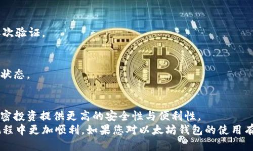   2025必看！立即获取最安全的以太坊钱包下载地址教程！ / 

 guanjianci 以太坊, 钱包下载, 加密货币, 区块链 /guanjianci 

引言
在当今的数字时代，以太坊作为一种领先的加密货币和智能合约平台，已经获得了越来越多人的关注。许多投资者和开发者希望能够安全地存储和管理他们的以太坊（ETH）资产，因此，找到一个可靠的以太坊钱包成为了一项重要的任务。本文将为您提供关于以太坊钱包的下载地址以及使用教程，帮助您快速、安全地获取和使用以太坊钱包。

什么是以太坊钱包？
以太坊钱包是用来存储、发送和接收以太坊及其代币的工具。与传统的银行账户不同，加密货币钱包并不存储实际的货币；相反，它们记录着您在区块链上的资产。以太坊钱包通常分为热钱包和冷钱包两种类型。热钱包连接互联网，适合进行日常交易；冷钱包则离线保存，更有利于长期安全存储。

选择合适的以太坊钱包
在选择以太坊钱包时，有几个因素需要考虑。首先，安全性是第一位的。您应该选择一个提供强大加密和身份验证功能的钱包。其次，用户体验也很重要。理想的以太坊钱包应该操作简便，让用户能够快速上手。此外，支持代币和交易的种类也需考虑，特别是如果您还涉及其他以太坊的代币如ERC-20代币。
根据这些标准，目前市场上有一些备受推荐的以太坊钱包，包括MetaMask、MyEtherWallet、Trust Wallet和Ledger硬件钱包等。每种钱包都有其独特的优势和适用场景。因此，在下载之前，您可能需要进一步研究，以决定哪个钱包最适合您的需求。

如何下载以太坊钱包
现在，我们将重点介绍如何安全地下载以太坊钱包。无论您选择哪个钱包，确保您从官方网站下载是至关重要的。下面是一些常见的以太坊钱包及其下载步骤：

h41. MetaMask/h4
MetaMask是一个流行的浏览器扩展钱包，也可以在移动设备上使用。它支持以太坊及ERC-20代币。步骤如下：
ul
    li访问MetaMask官方网站（https://metamask.io）。/li
    li点击“下载”按钮，选择适合您浏览器的扩展程序或移动应用。/li
    li按照屏幕上的提示安装扩展程序或应用，并创建新钱包。/li
/ul

h42. MyEtherWallet/h4
MyEtherWallet是一个开源的以太坊钱包，适合有一定技术背景的用户。下载步骤：
ul
    li访问MyEtherWallet官方网站（https://www.myetherwallet.com）。/li
    li根据需要选择在线创建钱包或使用桌面应用。/li
    li遵循提示进行钱包的创建，并确保备份私钥。/li
/ul

h43. Trust Wallet/h4
Trust Wallet是Binance官方推荐的移动钱包，操作简单且安全。下载步骤：
ul
    li在Google Play Store或Apple App Store中搜索“Trust Wallet”。/li
    li下载并安装应用程序。/li
    li打开应用程序，创建新钱包或导入已有钱包。/li
/ul

h44. Ledger硬件钱包/h4
Ledger是一种冷钱包，用于安全地存储以太坊和其他加密资产。下载步骤：
ul
    li访问Ledger官方网站（https://www.ledger.com）。/li
    li选择适合您需求的Ledger硬件钱包。/li
    li购买并按照说明书进行设置。/li
/ul

安全性注意事项
在下载和使用以太坊钱包时，安全性是一个不可忽视的因素。无论您使用的是热钱包还是冷钱包，以下是您需要注意的安全建议：
ul
    li始终从官方渠道下载钱包，并确保您访问的网站是合法的。/li
    li设置强密码，并启用双因素身份验证（2FA）来增加安全性。/li
    li定期更新钱包软件，以确保您使用的是最新的安全版本。/li
    li确保备份您的私钥和助记词，并把它们保存在安全的地方。/li
    li对于冷钱包用户，保持硬件设备的安全，避免物理损坏或丢失。/li
/ul

如何使用以太坊钱包
下载并安装以太坊钱包后，您需要熟悉如何使用它。以下是一些基本操作的指导：

h4创建新钱包/h4
大多数以太坊钱包都提供创建新钱包的选项。您通常需要设置密码、生成助记词，并确认您的身份。确保您将助记词妥善保管，因为这是恢复钱包的唯一途径。

h4接收以太坊/h4
要接收以太坊，您只需点击“收款”或“接收”按钮，系统会显示您的以太坊地址。这是一个字符串，您可以将其分享给发送方。在许多钱包中，您还可以产生二维码供扫描。

h4发送以太坊/h4
发送以太坊通常非常简单。您只需要输入接收方的以太坊地址、输入您希望发送的金额，并确认交易。某些钱包可能会要求您输入交易密码或进行二次验证。

h4交易记录/h4
您可以在钱包中查看您的交易记录。大多数以太坊钱包会提供一个“交易”或“历史”标签，您可以在这里查看过去的每笔交易，包括金额、时间和交易状态。

总结
在2025年，以太坊仍然是区块链领域的佼佼者，拥有广泛的应用场景和潜在的增长机会。因此，掌握安全下载和使用以太坊钱包的技能，将为您的加密投资提供更高的安全性与便利性。
通过本文中的钱包下载地址和使用教程，您可以开始在简单、安全的环境中进行以太坊投资。希望这些信息对您有所帮助，让您在数字资产管理的旅程中更加顺利。如果您对以太坊钱包的使用有任何疑问，随时欢迎咨询，我们将竭诚为您服务！
