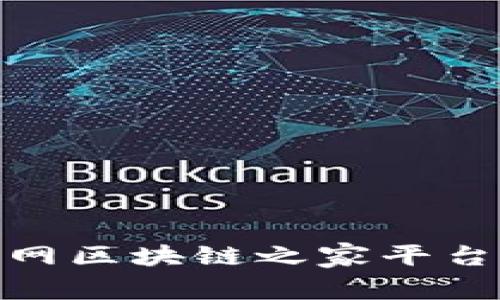 2025必看：国家互联网区块链之家平台全面解读及其影响力