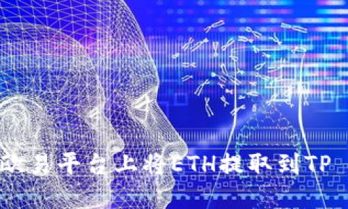 如何在欧易平台上将ETH提取到TP Wallet